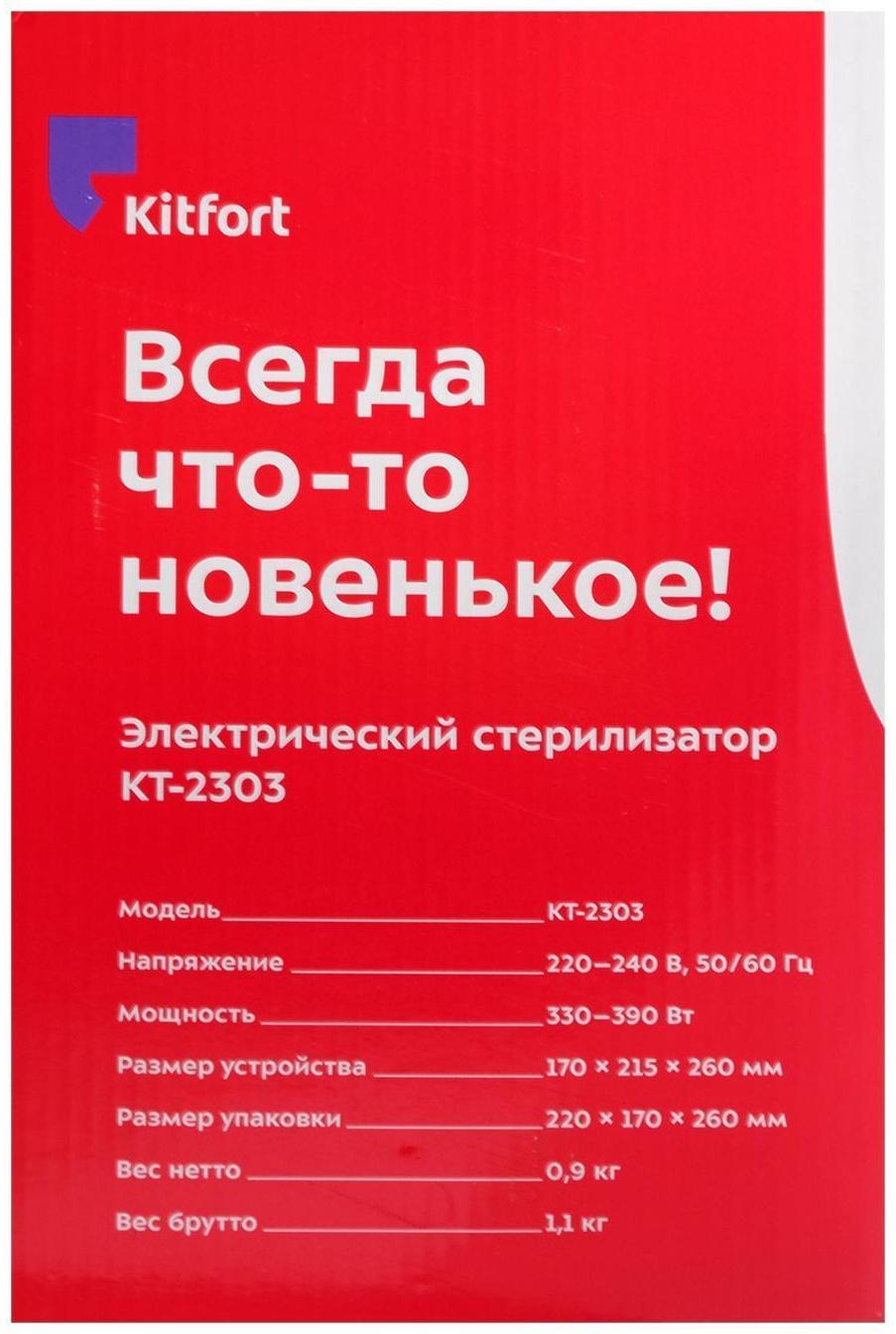 Стерилизатор Kitfort КТ-2303, 330-390 Вт, автоматическое отключение, белый