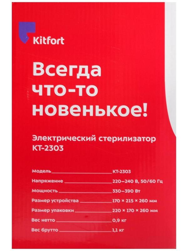Стерилизатор Kitfort КТ-2303, 330-390 Вт, автоматическое отключение, белый