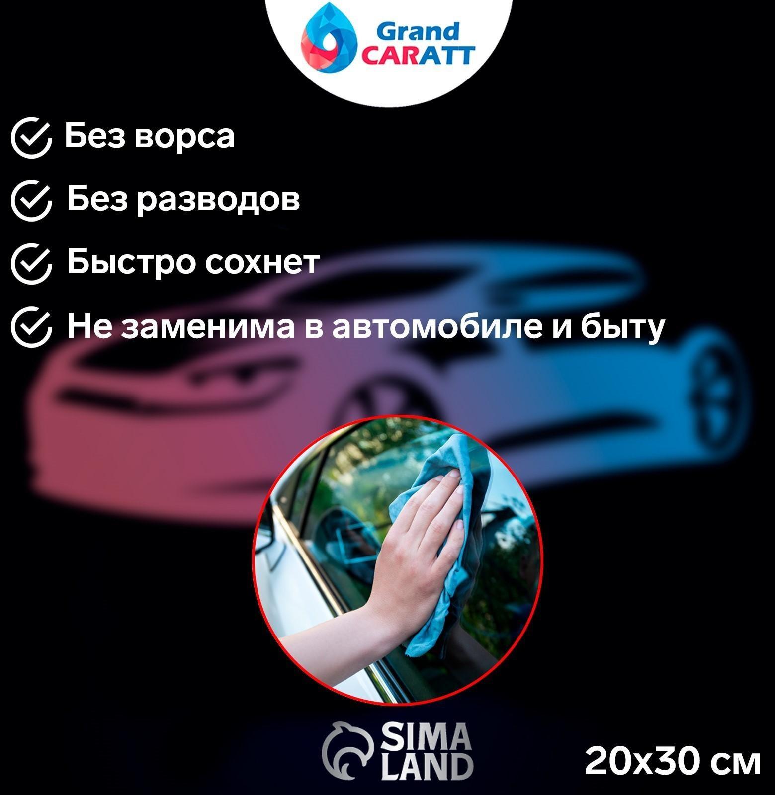 Тряпка для мытья авто, Grand Caratt, микрофибра, 300 г/м², 20×30 см, набор 3 шт