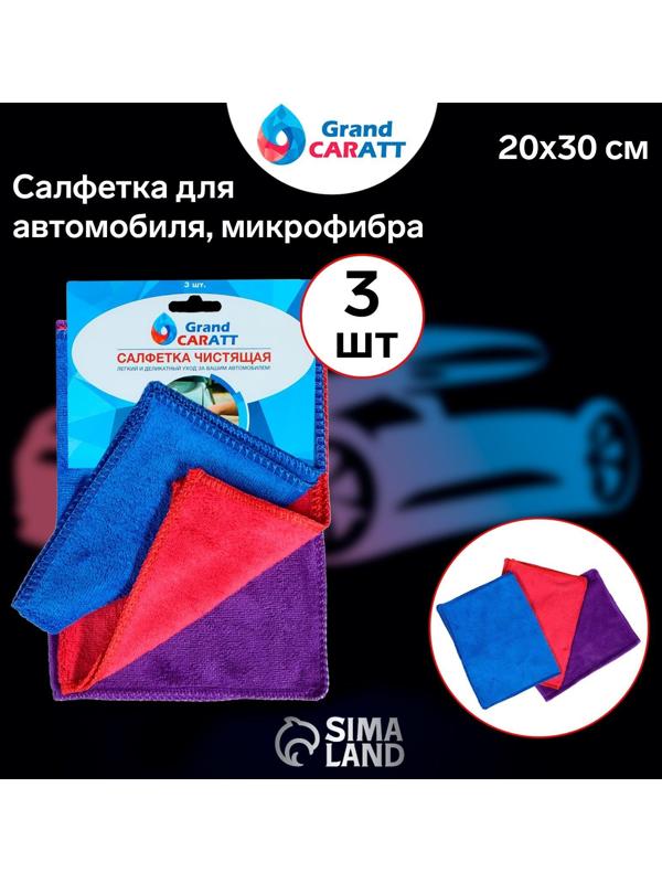 Тряпка для мытья авто, Grand Caratt, микрофибра, 300 г/м², 20×30 см, набор 3 шт