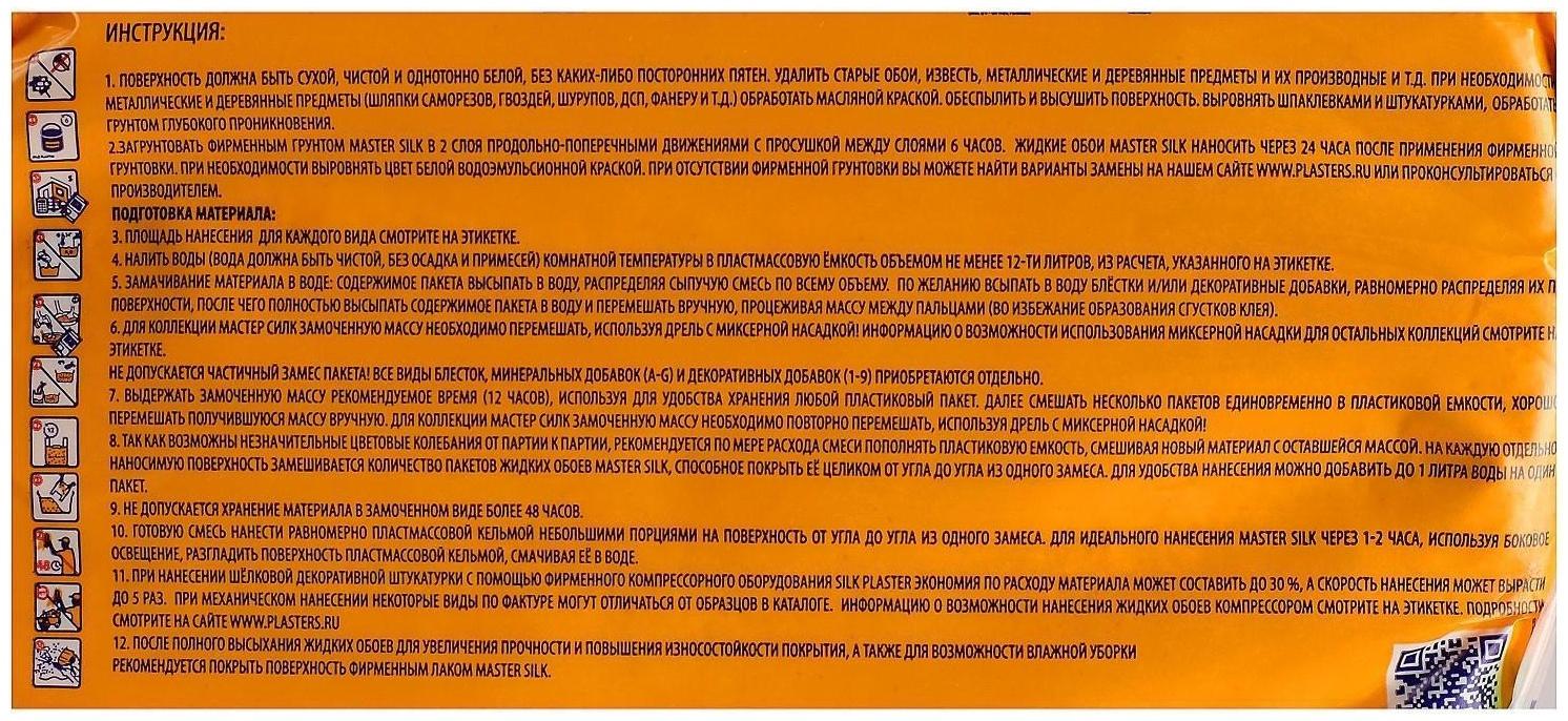 Жидкие обои Мастер 4+2 (декоративная штукатурка), 5м2