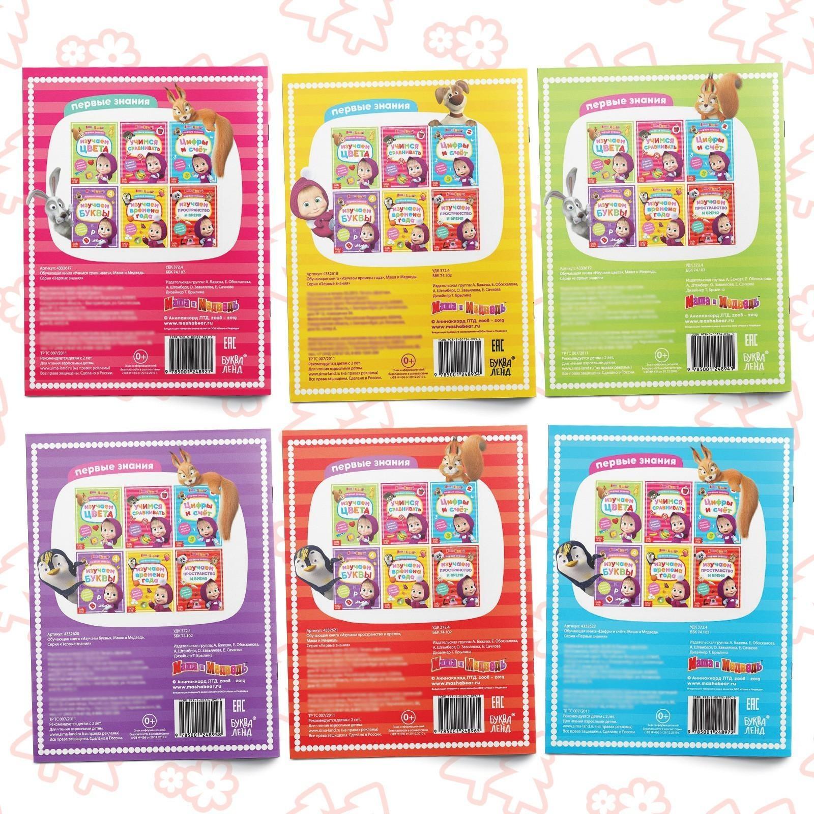 Книги обучающие набор «Маша и Медведь» 6 шт. по 16 стр.