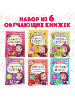 Книги обучающие набор «Маша и Медведь» 6 шт. по 16 стр.