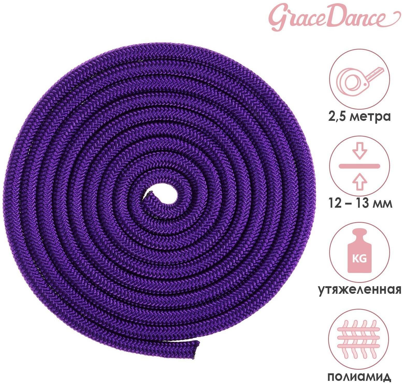 Скакалка гимнастическая утяжелённая, верёвочная, 2,5 м, 150 г, цвет фиолетовый