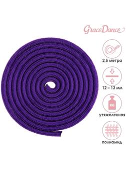Скакалка гимнастическая утяжелённая, верёвочная, 2,5 м, 150 г, цвет фиолетовый