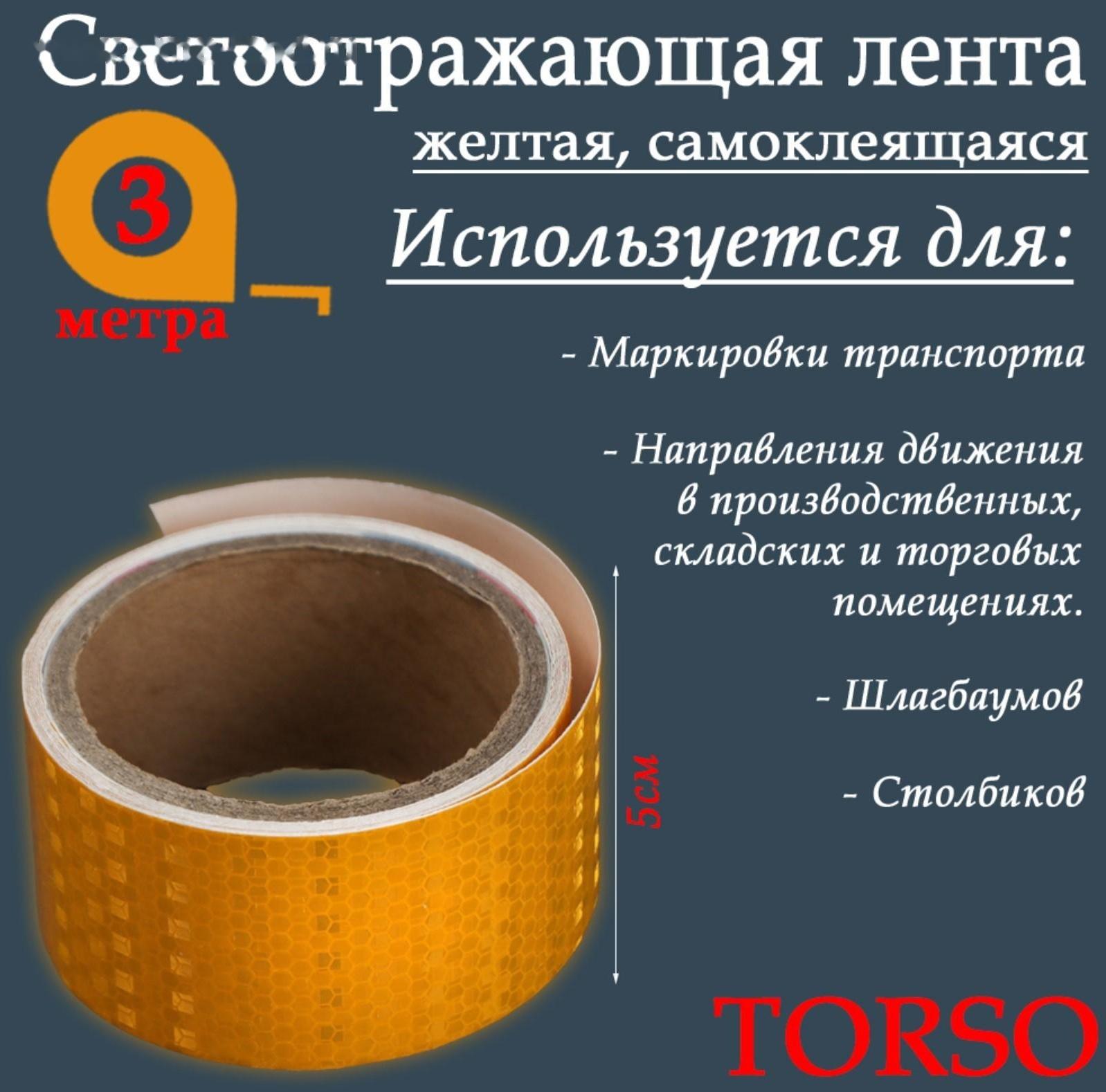 Светоотражающая лента TORSO, самоклеящаяся, желтая, 5 см х 3 м