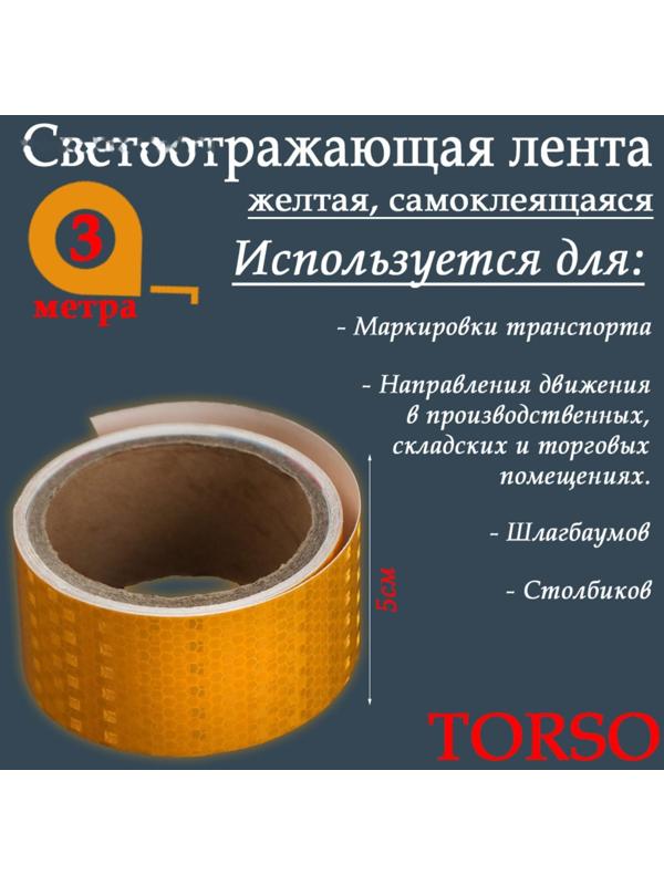 Светоотражающая лента TORSO, самоклеящаяся, желтая, 5 см х 3 м