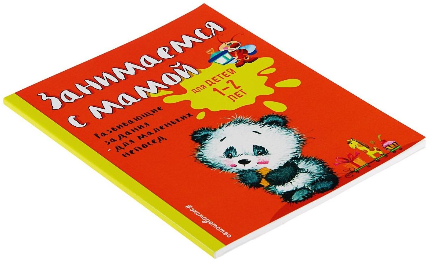 Развивающие задания для маленьких непосед «Занимаемся с мамой: для детей 1-2 лет», Александрова О. В.