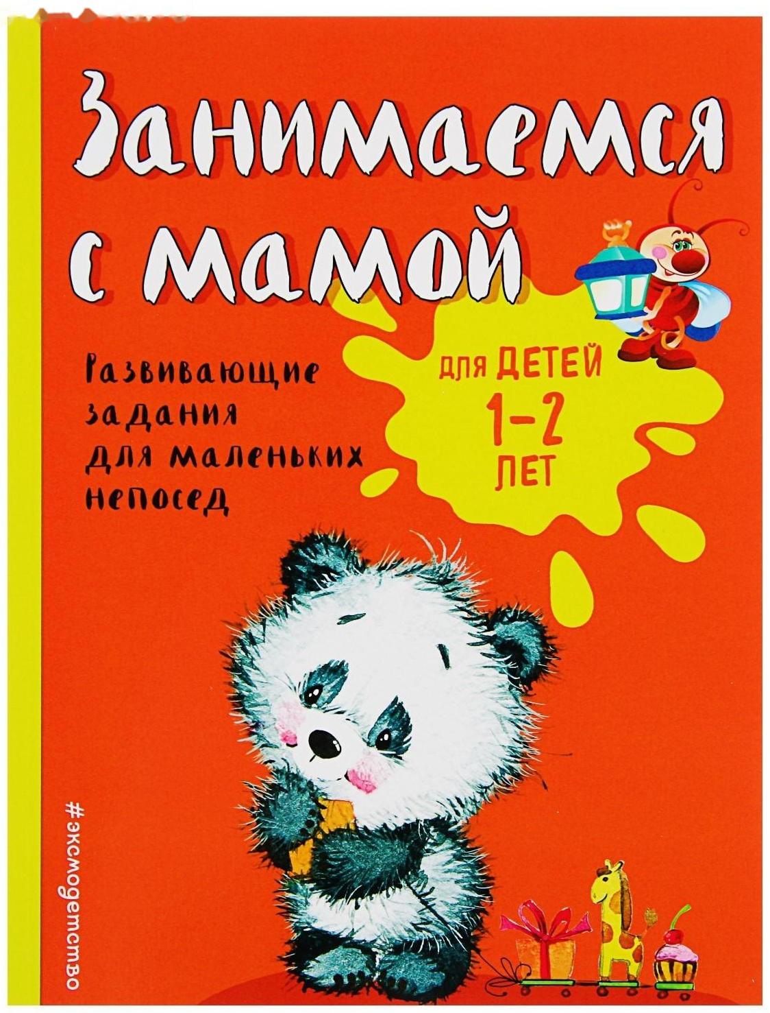 Развивающие задания для маленьких непосед «Занимаемся с мамой: для детей 1-2 лет», Александрова О. В.