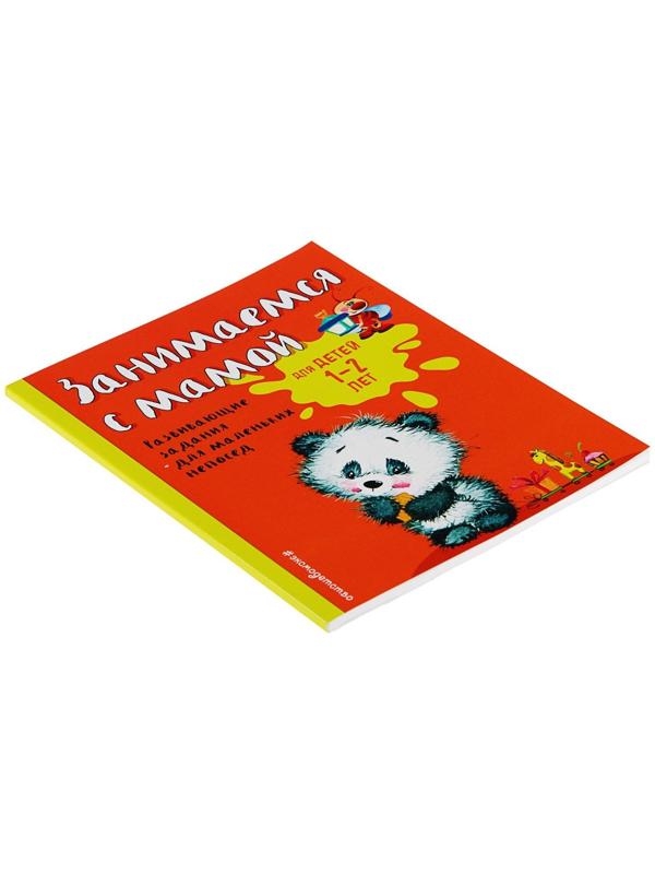 Развивающие задания для маленьких непосед «Занимаемся с мамой: для детей 1-2 лет», Александрова О. В.