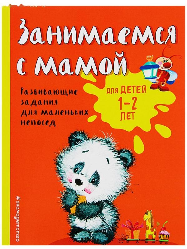 Развивающие задания для маленьких непосед «Занимаемся с мамой: для детей 1-2 лет», Александрова О. В.