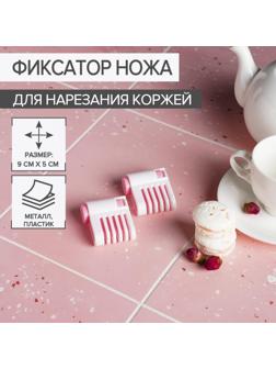 Фиксатор ножа для нарезания коржей, 9×5×2 см