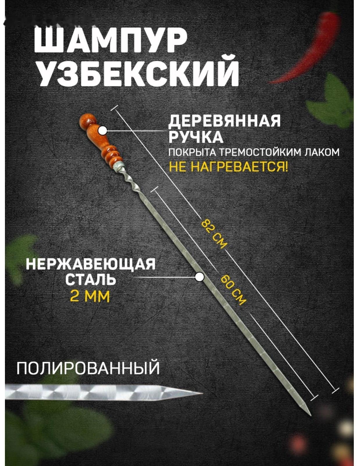 Шампур узбекский 82см, деревянная ручка, (рабочая часть 60см), с узором