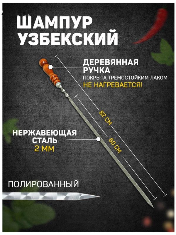 Шампур узбекский 82см, деревянная ручка, (рабочая часть 60см), с узором