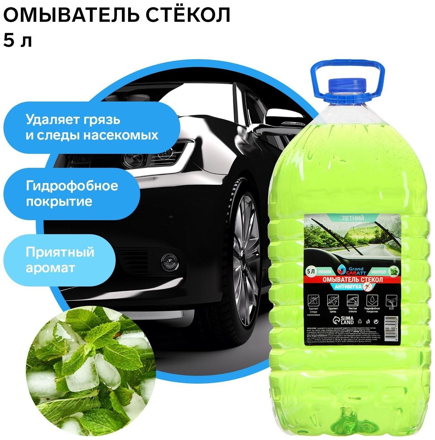 Омыватель стёкол Grand Caratt летний, Антимуха, Ментол, 5 л