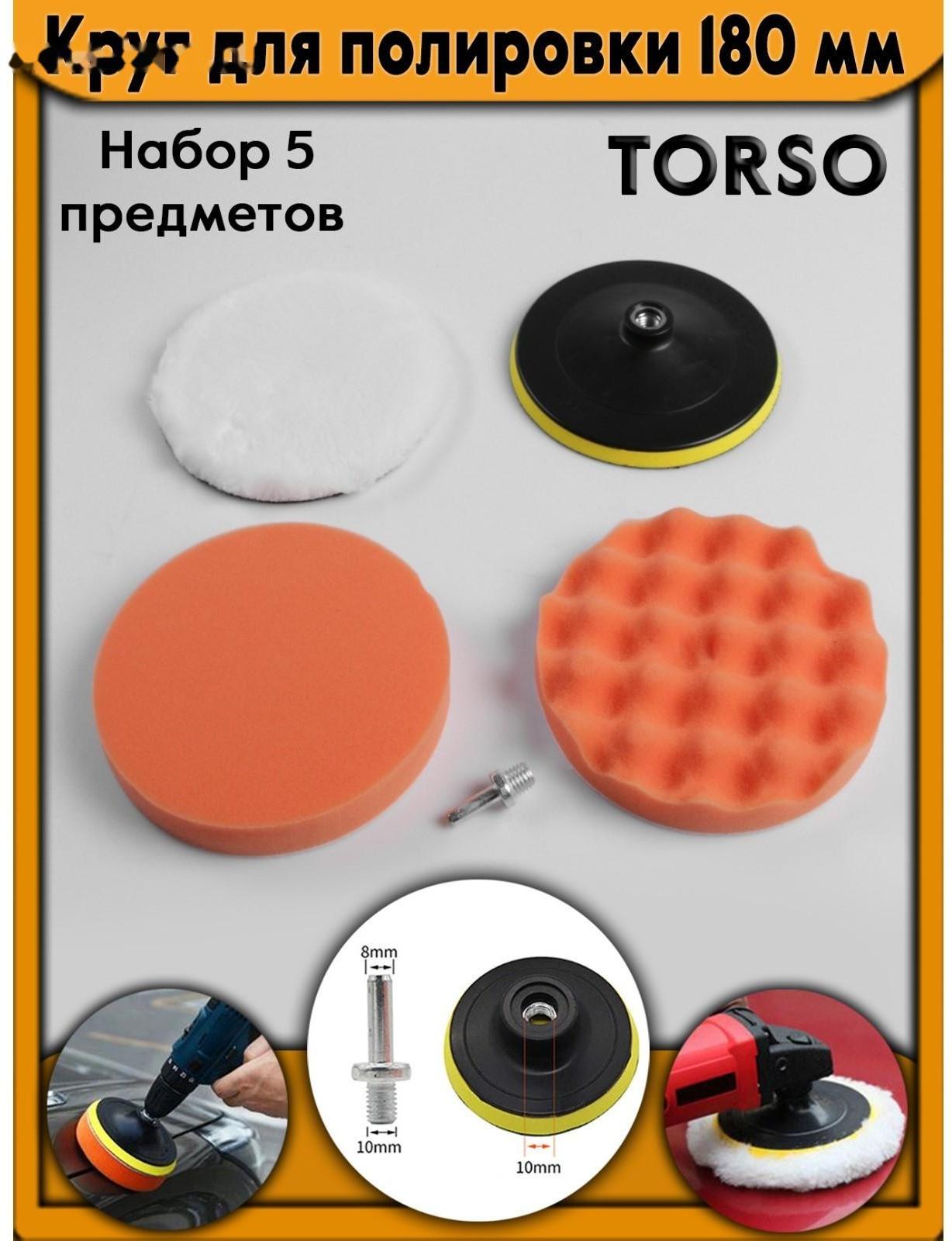 Круг для полировки TORSO, 180 мм, набор 5 предметов