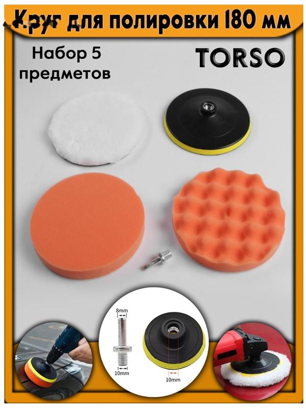 Круг для полировки TORSO, 180 мм, набор 5 предметов