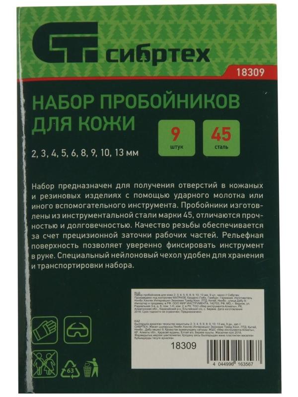 Набор пробойников для кожи 