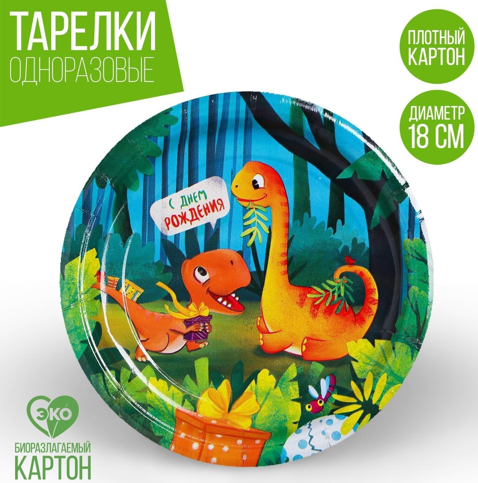 Тарелка бумажная «С днём рождения», динозаврики, 18 см