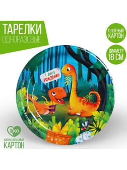 Тарелка бумажная «С днём рождения», динозаврики, 18 см
