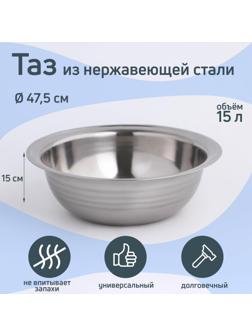 Таз из нержавеющей стали «Греттель», 15 л, 47,5×15 см