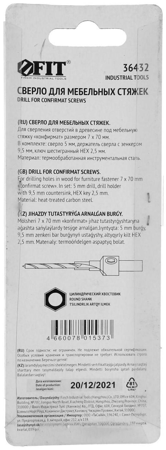 Сверло под конфирмат FIT 36432, для мебельных стяжек, 5 мм/зенкер 9.5 мм, для стяжки 7х70