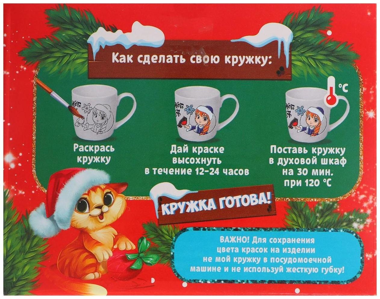 Набор для творчества. Кружка под раскраску «Сказочного года» 300 мл