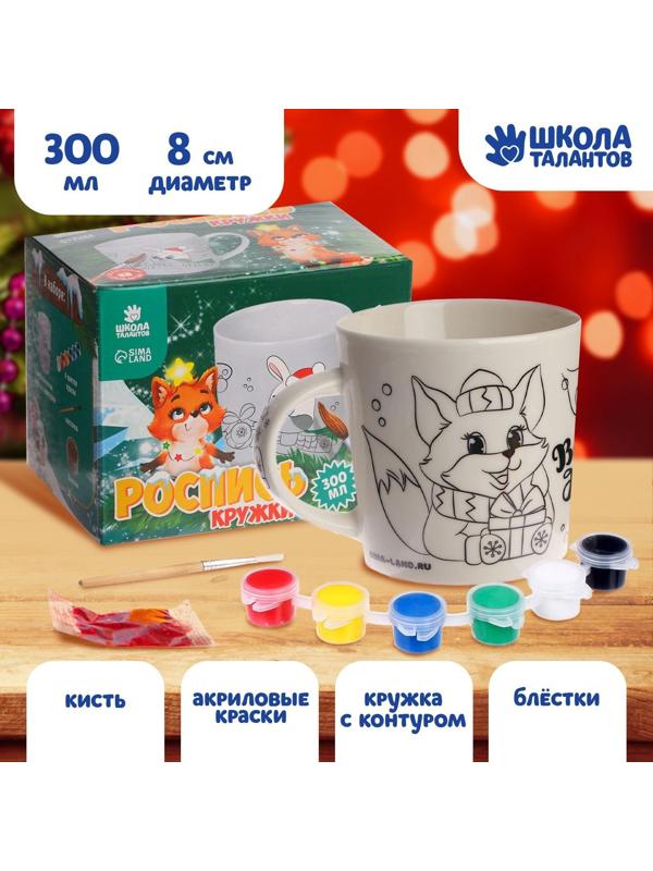 Набор для творчества. Кружка под раскраску «Весёлого Нового года», 300 мл