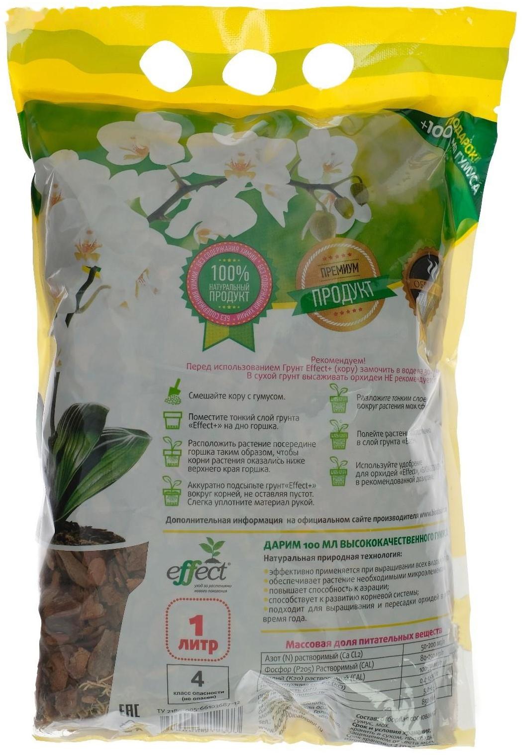 Грунт для мини орхидей Effect+™, Гумус, 1 л