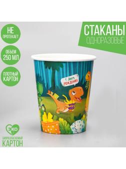 Стакан бумажный «С днём рождения», динозаврики, 250 мл