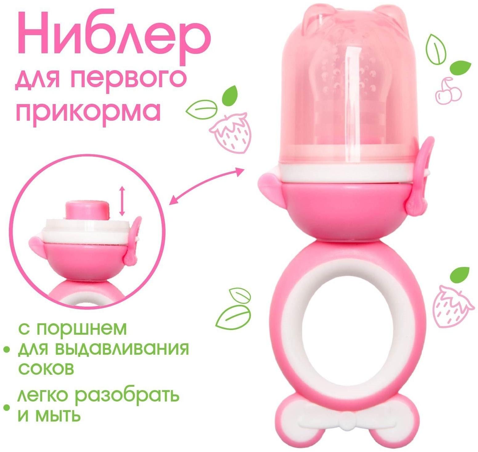 Ниблер для прикорма «Мишка», с силиконовой сеточкой, цвет розовый