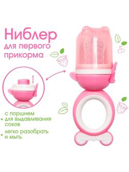 Ниблер для прикорма «Мишка», с силиконовой сеточкой, цвет розовый