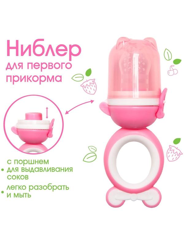 Ниблер для прикорма «Мишка», с силиконовой сеточкой, цвет розовый