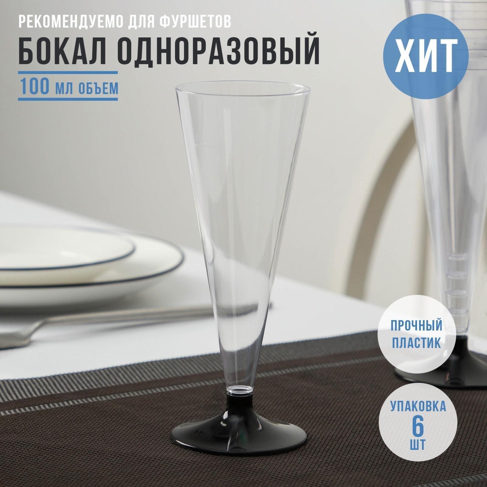 Фужер одноразовый для шампанского «Конус», 100 мл, с чёрной ножкой, цвет прозрачный