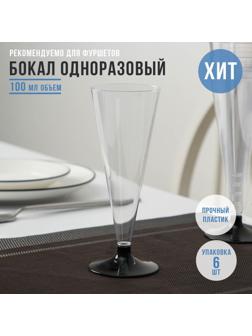 Фужер одноразовый для шампанского «Конус», 100 мл, с чёрной ножкой, цвет прозрачный