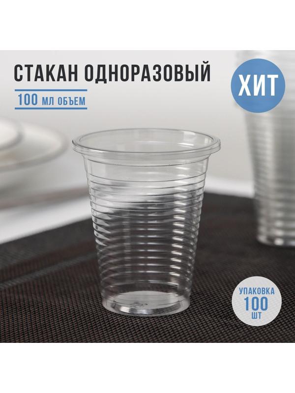 Стакан одноразовый 100 мл / 100 шт.