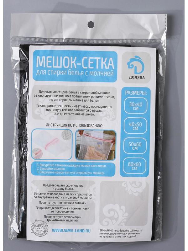 Мешок для стирки белья Доляна, 50×60 см, мелкая сетка, цвет чёрный
