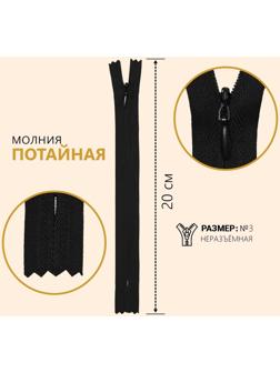 Молния потайная, №3, неразъёмная, замок автомат, 20 см, цвет чёрный