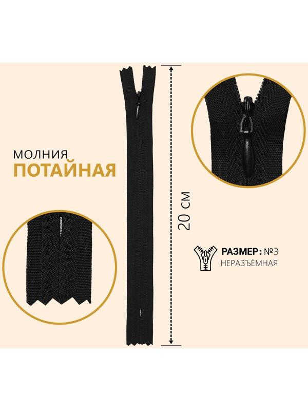 Молния потайная, №3, неразъёмная, замок автомат, 20 см, цвет чёрный
