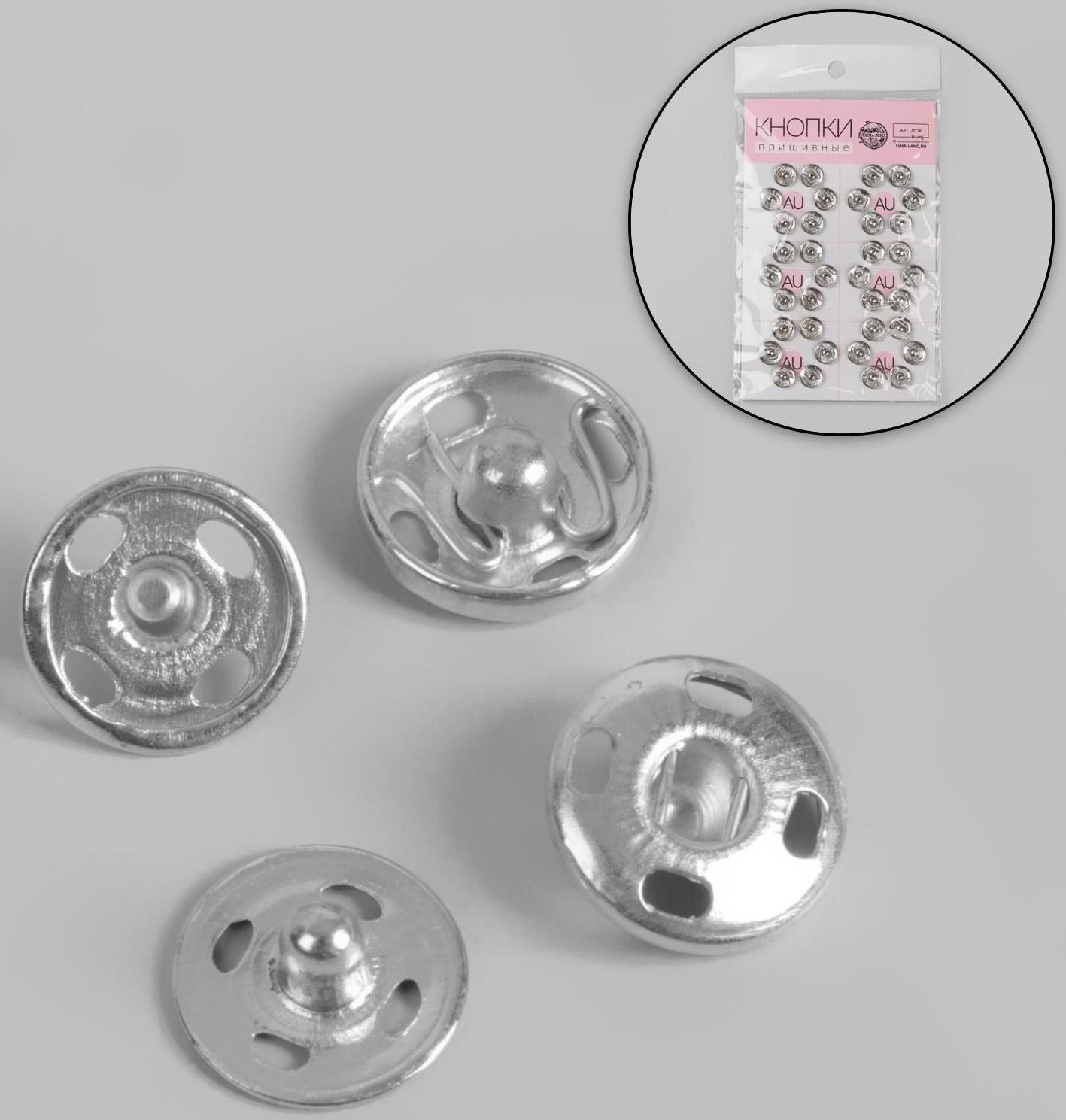 Кнопки пришивные, d = 10 мм, 36 шт, цвет серебряный