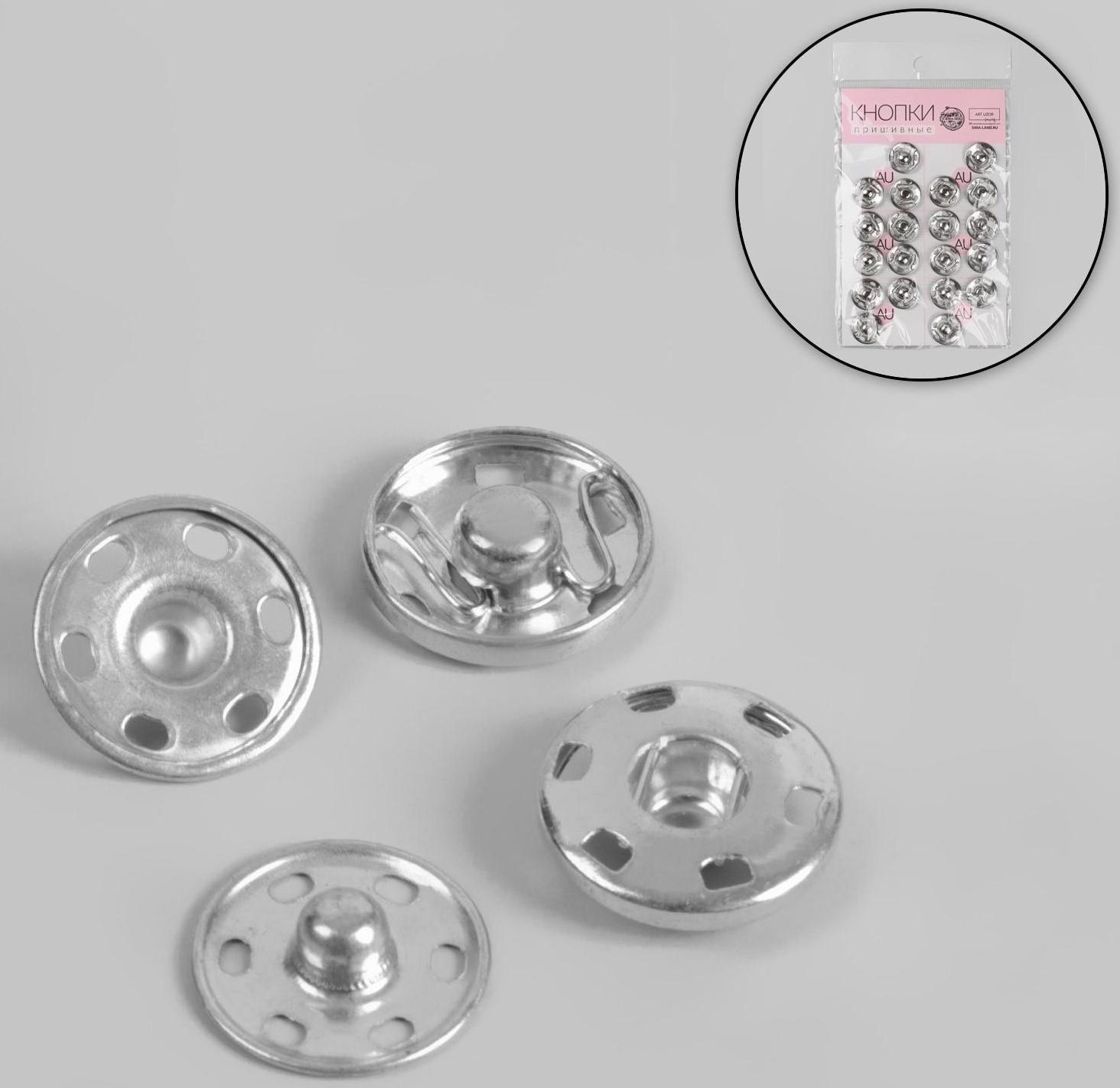 Кнопки пришивные, d = 16 мм, 20 шт, цвет серебряный