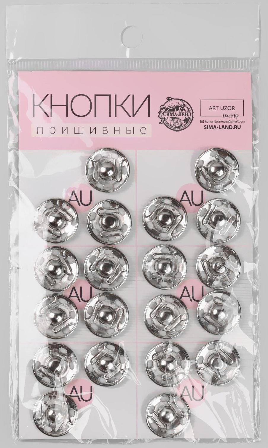 Кнопки пришивные, d = 16 мм, 20 шт, цвет серебряный