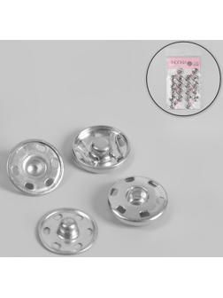 Кнопки пришивные, d = 16 мм, 20 шт, цвет серебряный