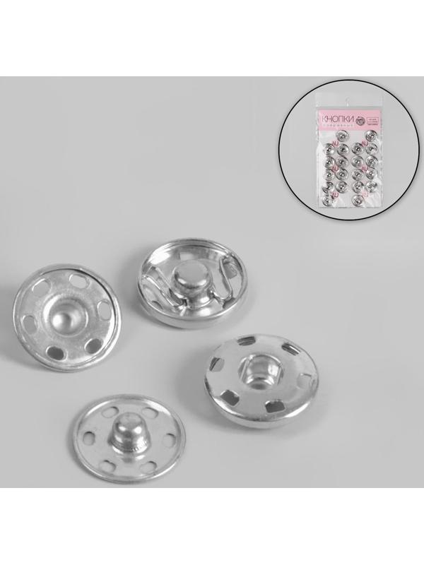 Кнопки пришивные, d = 16 мм, 20 шт, цвет серебряный