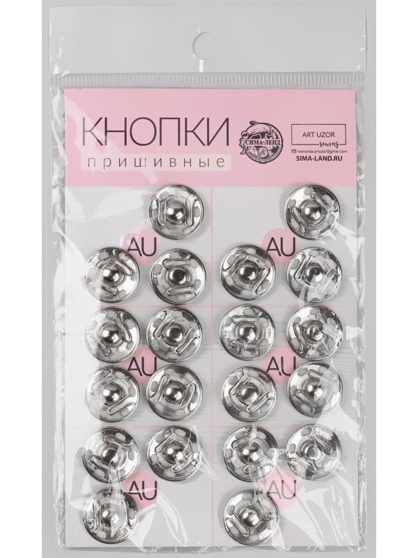 Кнопки пришивные, d = 16 мм, 20 шт, цвет серебряный