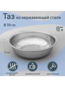 Таз из нержавеющей стали «Греттель», 10 л, 39×12 см