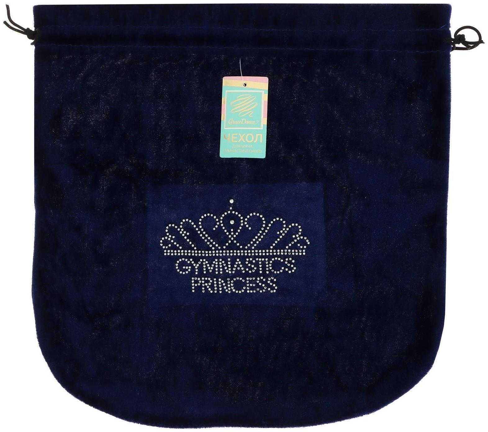 Чехол для мяча Princess, цвет тёмно-синий, 35 × 36 см