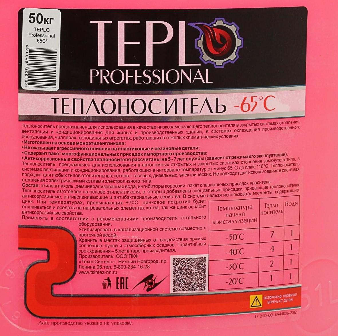 Теплоноситель TEPLO Professional - 65, основа этиленгликоль, концентрат, 50 кг