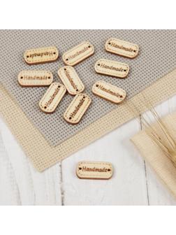 Набор нашивок из дерева «Hand made», 2,4 × 1,2 см, 10 шт