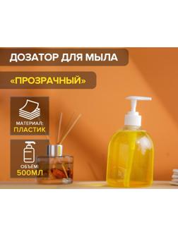 Дозатор для жидкого мыла Доляна, 500 мл, 8,5×17 см